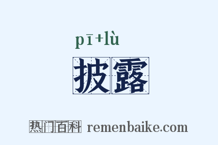 披露是什么意思的图片